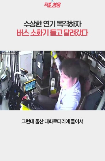 도로 위 화재 막은 버스기사의 긴박했던 5분