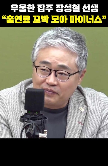우울한 잡주 장성철 선생 "출연료 꼬박 모아