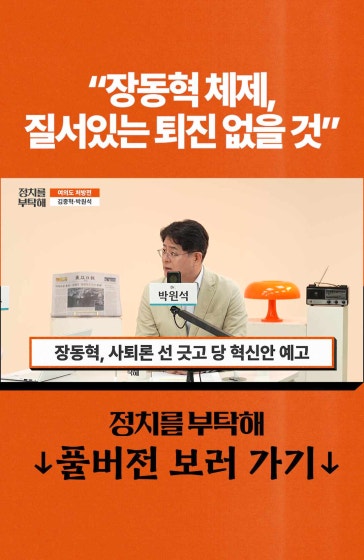 "장동혁 체제, 질서있는 퇴진 없을 것"