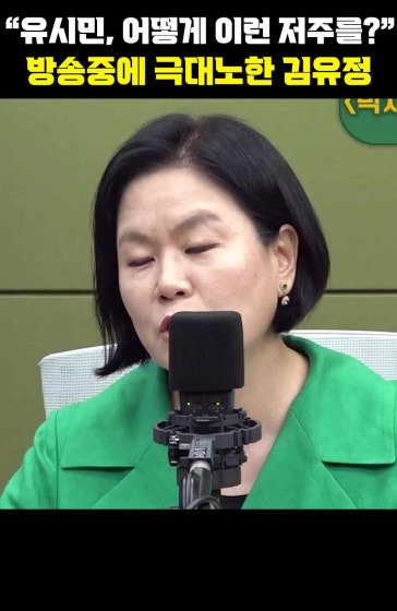"유시민, 어떻게 이런 저주를?" 방송중에 