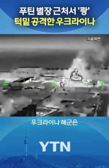 푸틴 별장 코앞 함정 격침