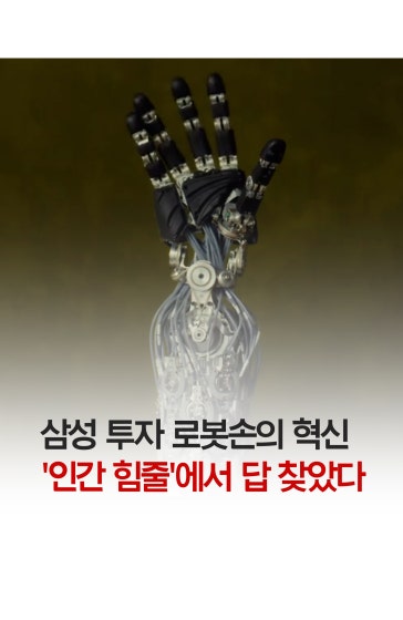 로봇손의 혁신 '인간 힘줄'에서 답 찾았다