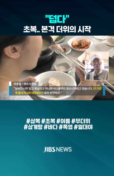 "더위에 지쳤어요" 삼복 더위의 시작