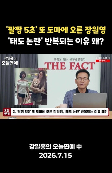 '팔짱 5초' 장원영, '태도 논란' 반복?