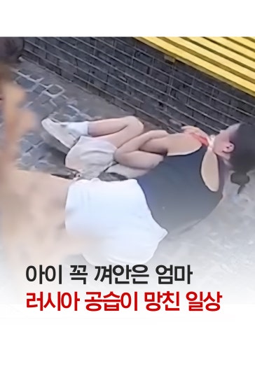 아이 꼭 껴안은 엄마...공습이 망친 일상