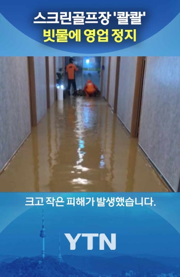 잠겨버린 스크린골프장