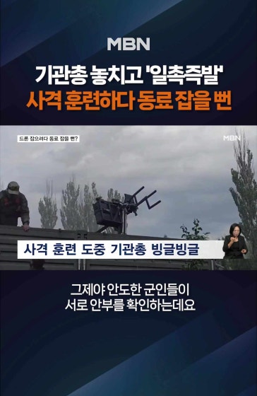드론 잡으려다 동료 잡을 뻔?