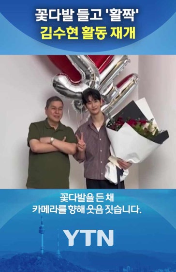 활동 재개하며 '활짝'