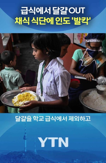 "학생들에게 채식 강요해"