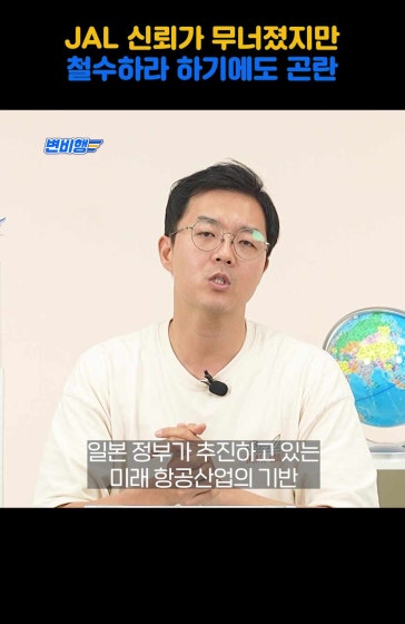 JAL 신뢰 무너졌지만 철수시키기도 애매