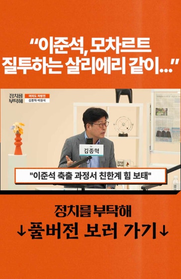 "이준석, 모차르트 질투하는 살리에리 같이"