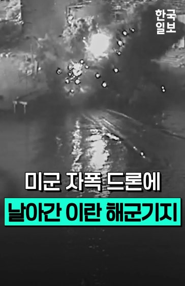 조용히 다가가 그대로 자폭... 미군 수상 드론에 이란 해군기지 초토화