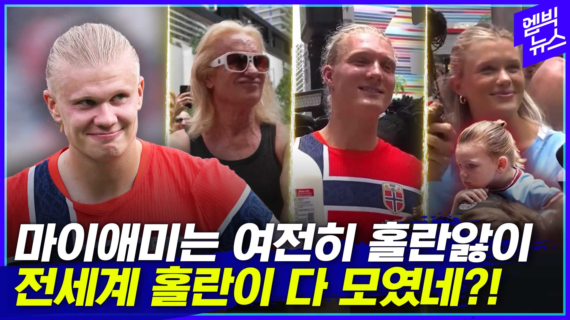 [엠빅스포츠] 홀란 닮은 사람 다 모여! 우승자보다 눈에 띈 주인공은???