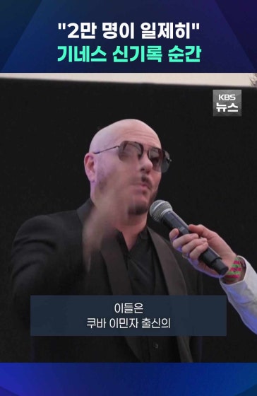 "2만 명이 일제히"…기네스 신기록 순간