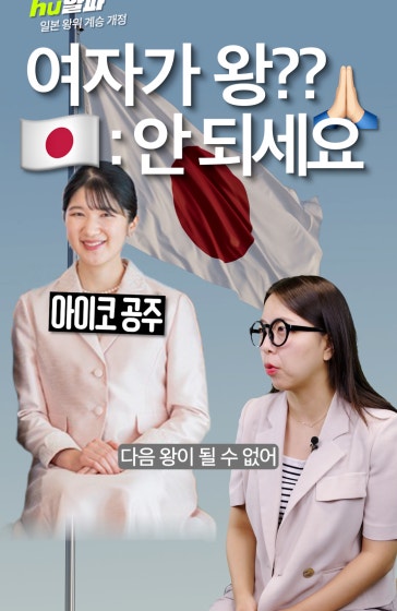 국민 70% 찬성하지만... 일본 정부 "공주는 왕이 될 수 없다" [휙]