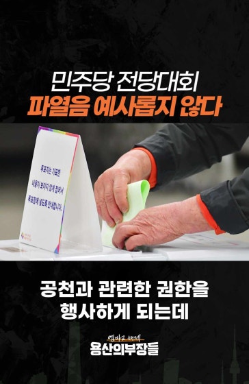 민주당 전당대회, 파열음 예사롭지 않다