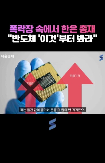 폭락장 속에서 한은 총재 “반도체 ‘이것'!
