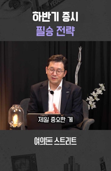 하반기 증시 필승 전략