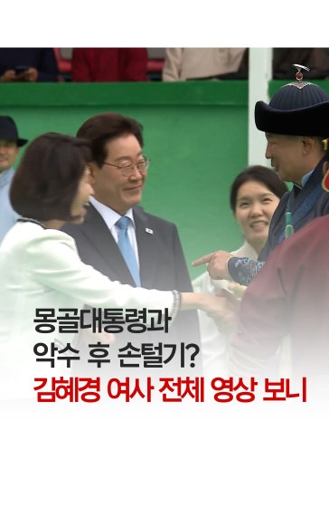 몽골대통령과 악수 후 손털기? 풀영상 보니