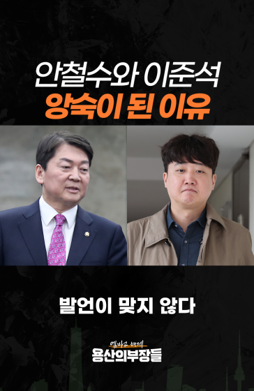 안철수와 이준석, 앙숙이 된 이유