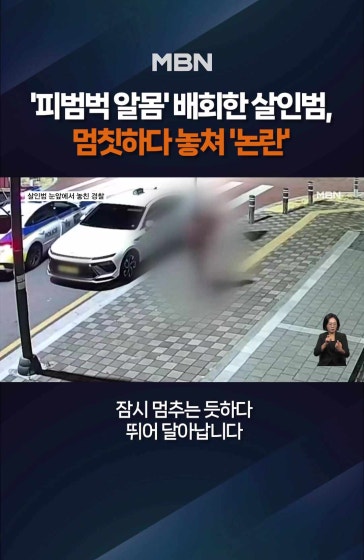'피범벅 알몸' 살인범 마주치고도 멈칫