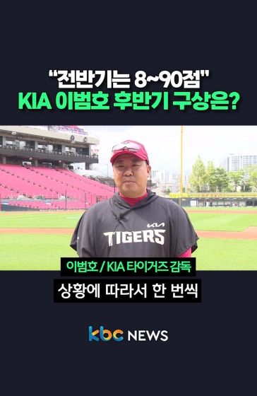 KIA 이범호 후반기 구상은?