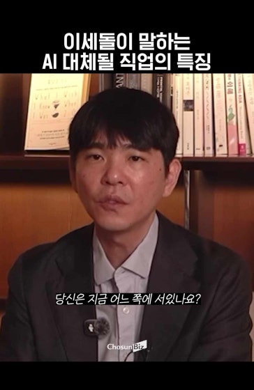 이세돌의 경고 AI로 대체될 직업의 공통