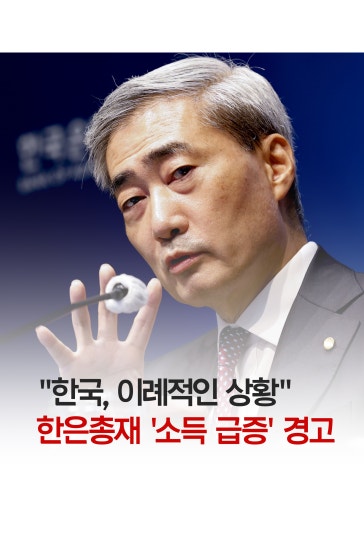 "한국, 이례적인 상황"...한은총재 경고