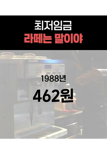첫 알바 시급 기억하세요?…라떼는 말이야