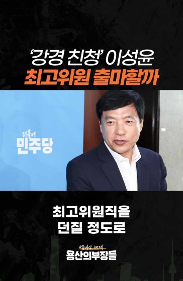 ‘강경 친청’ 이성윤, 최고위원 출마할까