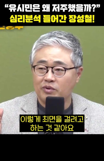 "유시민은 왜 저주했을까?" 심리분석 들어간