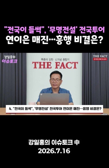 '무명전설' 전국투어 흥행 "전국이 들썩" 