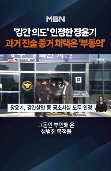 강간 의도 인정한 장윤기