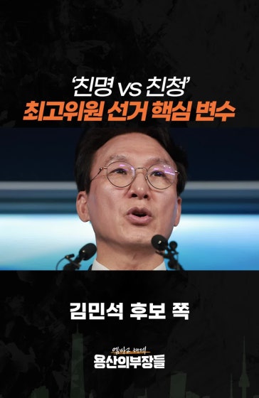 ‘친명 vs 친청’ 최고위원 선거 핵심 변수