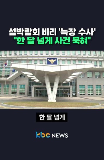 섬박람회 비리 첩보 한 달 넘게 '묵혀'