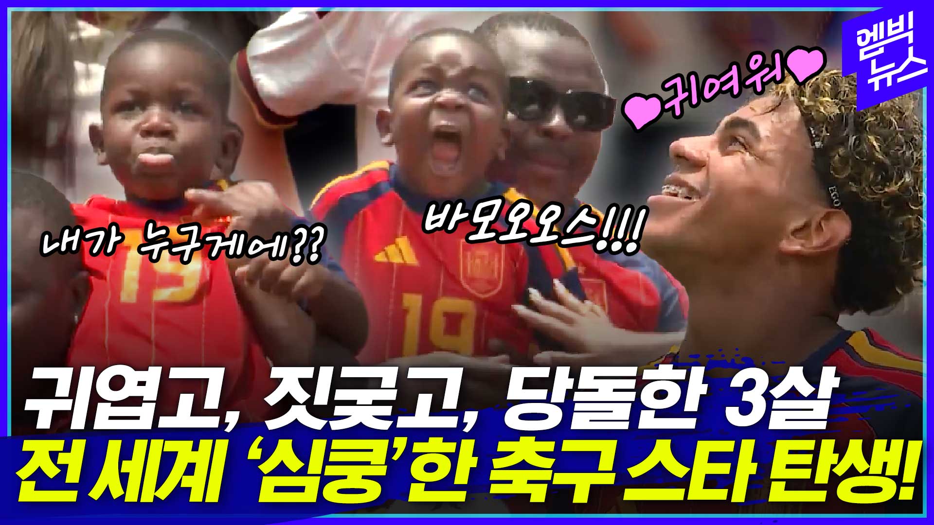 [엠빅스포츠] 현 시각 세계에서 가장 유명한 3살
