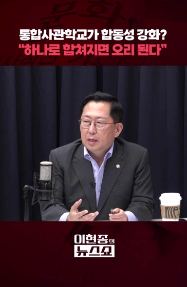 합동성 강화? "하나로 합쳐지면 오리 된다"