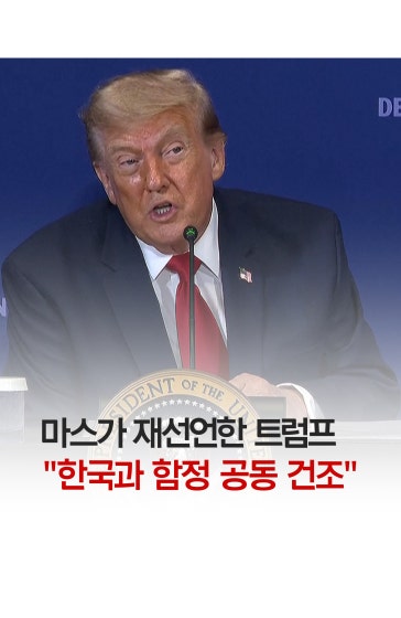 트럼프 "한국과 함정 공동 건조"