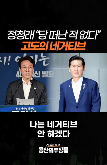 정청래 “당 떠난 적 없다” 고도의 네거티브