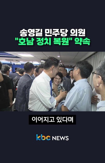 송영길 민주당 의원 "호남 정치 복원" 약속