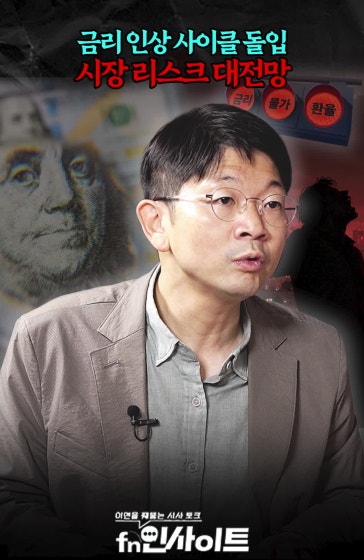 고금리 공포 속 시장 리스크 전망