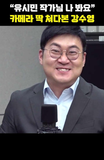 "유시민 작가님 나 봐요" 카메라 딱 쳐다본