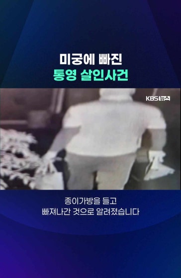 한 달째 미궁에 빠진 통영 살인사건