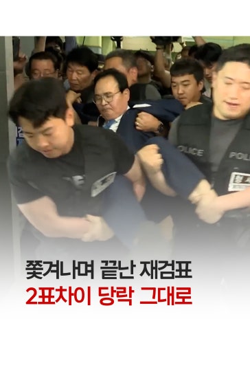 쫓겨나며 끝난 재검표, 2표차이 당락 그대로