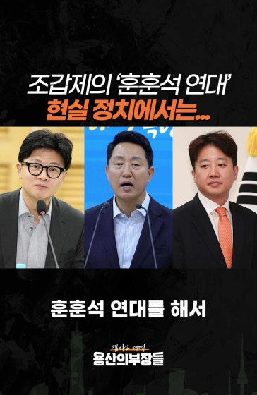 조갑제의 ‘훈훈석 연대’ 현실 정치에선...