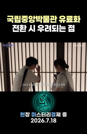 국중박 유료화 전환 시 우려되는 것들