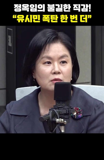 정옥임의 불길한 직감! "유시민 폭탄 한 번