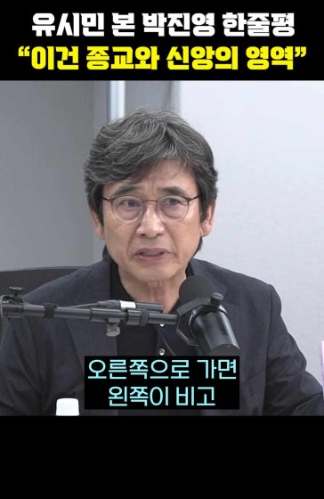 유시민 본 박진영 한줄평 "이건 종교와 신앙