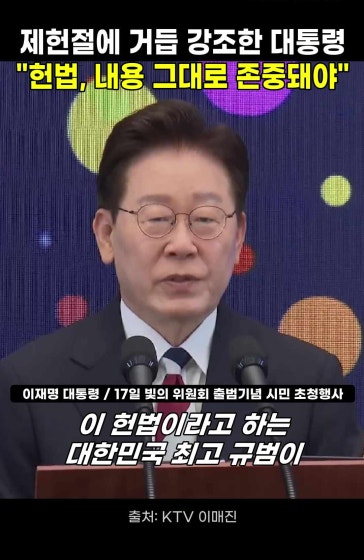 이재명 대통령 "헌법 내용 그대로 존중돼야"