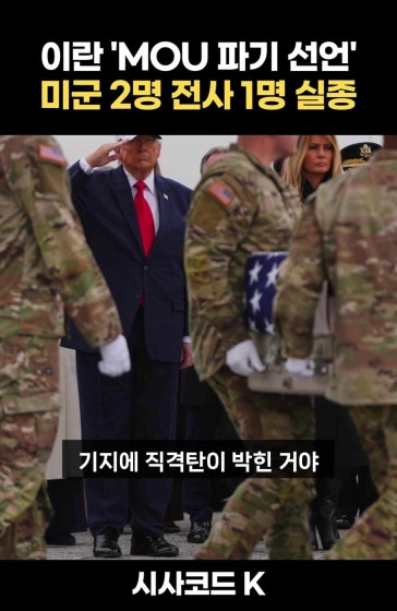 전쟁 이후 최초로 이란 공격에 미군 사망